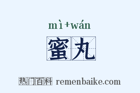 蜜丸是什么意思的图片